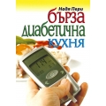 Бърза диабетична кухня Бърза диабетична кухня